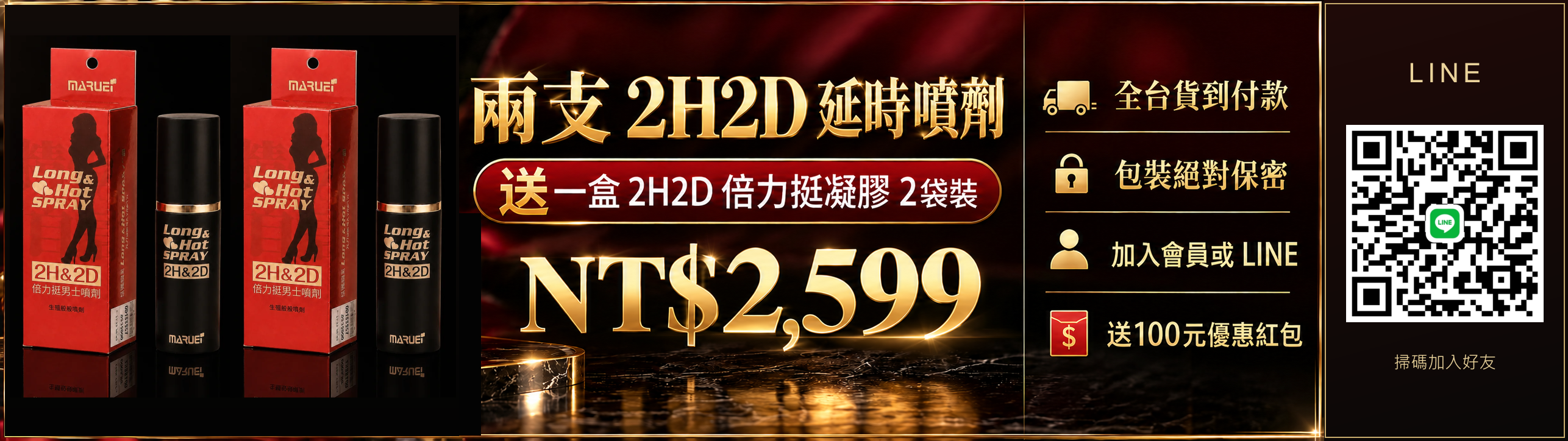 兩支2H2D延時噴劑送一盒倍力挺凝膠2袋裝 NT$2,599；全台貨到付款，包裝絕對保密；加入會員或LINE送100元優惠紅包